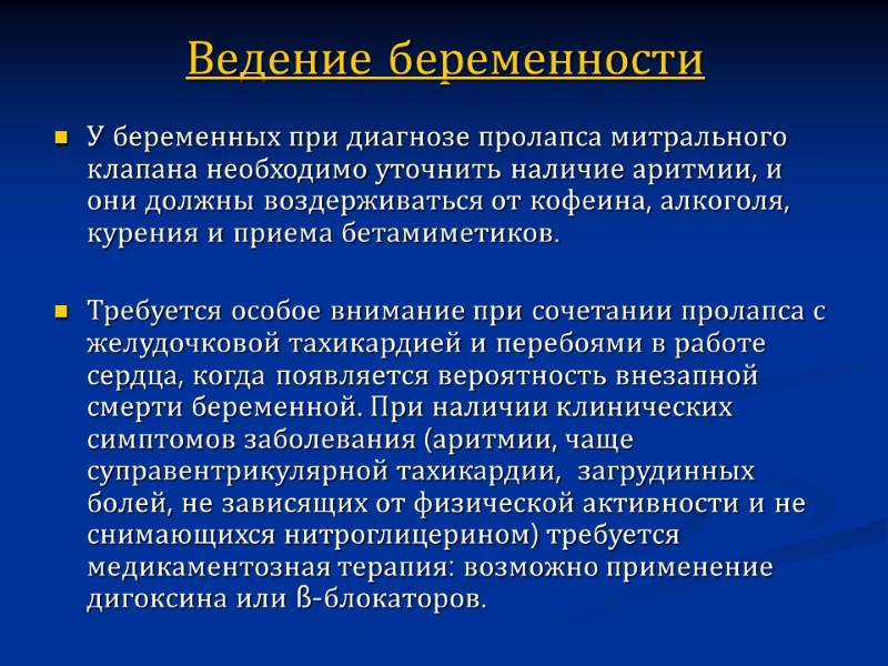 Ведение беременности  У беременных при диагнозе пролапса митрального клапана необходимо уточнить наличие аритмии,